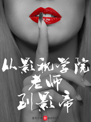 ��Ӱ��ѧԺ��ʦ��Ӱ��