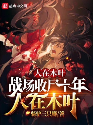 ����ľҶ��ս����ʬʮ��