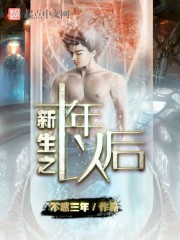 ����֮ʮ���Ժ�